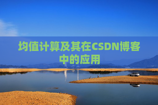 均值计算及其在CSDN博客中的应用