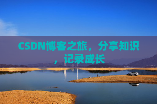 CSDN博客之旅，分享知识，记录成长